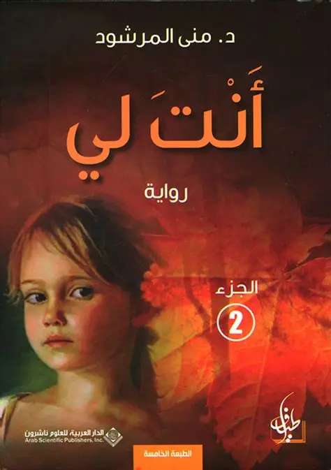 انت لي  الجزء الثاني