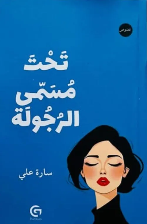 تحت مسمى الرجولة