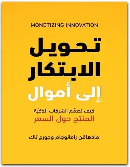 تحويل الابتكار الى اموال