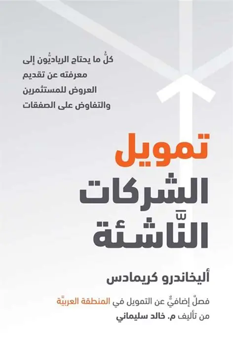 تمويل الشركات الناشئة