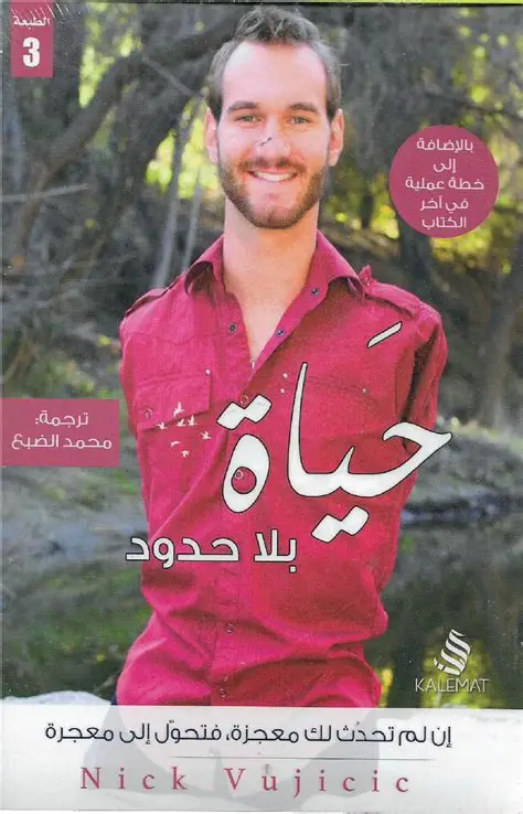 حياة بلا حدود