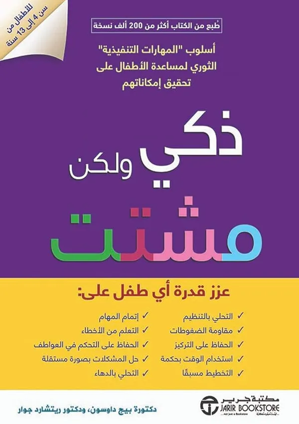 ذكي ولكن مشتت
