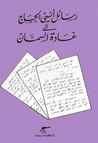 رسائل انيسى الحاج الى غادة السمان