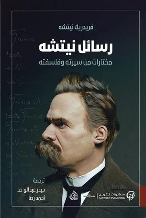 رسائل نيتشه مختارات من سيرته وفلسفته