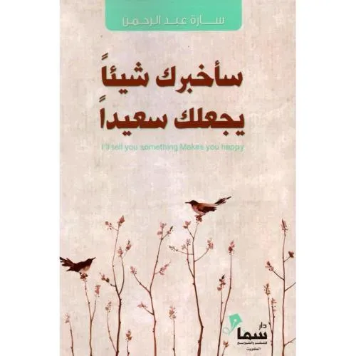 ساخبرك شيئا يجعلك سعيدا