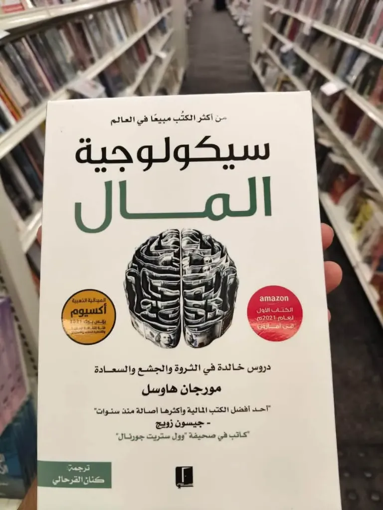 سيكولوجية المال