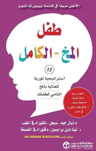 طفل المخ الكامل