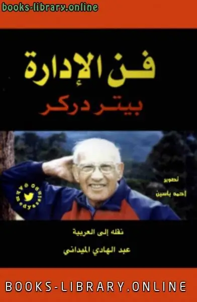 فن الادارة