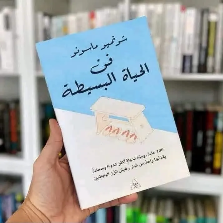 فن الحياة البسيطة