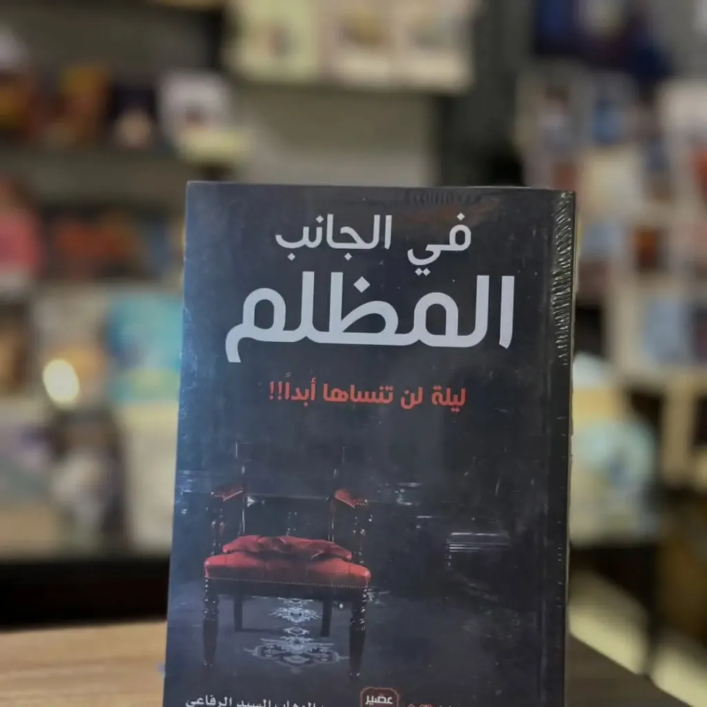 في الجانب المظلم