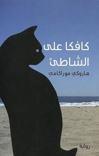 كافكا على الشاطى انجليزي kafka on the shore