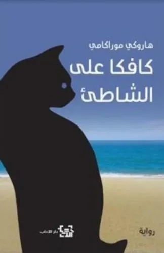 كافكا على الشاطى انجليزي kafka on the shore