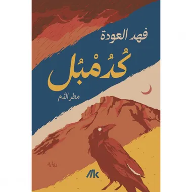 كدمبل
