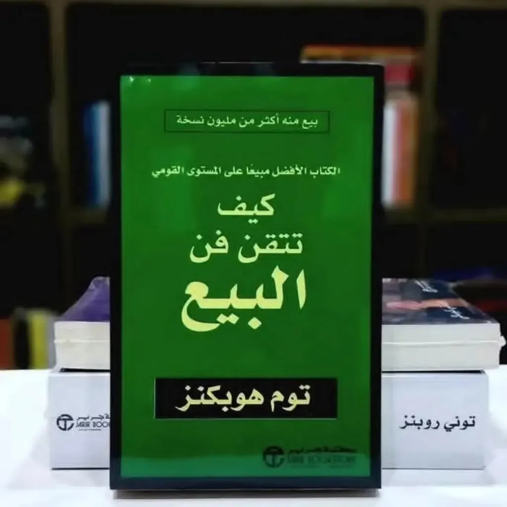 كيف تتقن فن البيع
