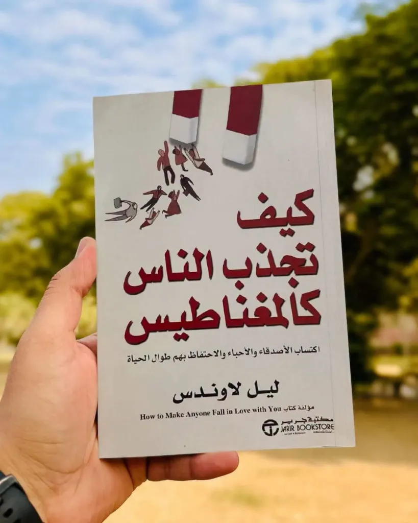 كيف تجذب الناس كالمغناطيس