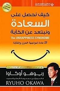 كيف تحصل على السعادة