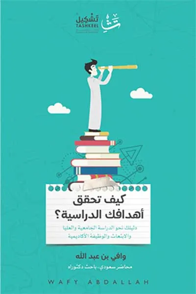 كيف تحقق اهدافك الدراسية