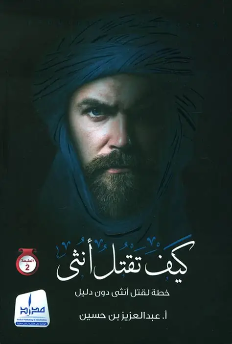 كيف تقتل انثى
