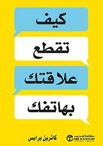 كيف تقطع علاقتك بالهاتف