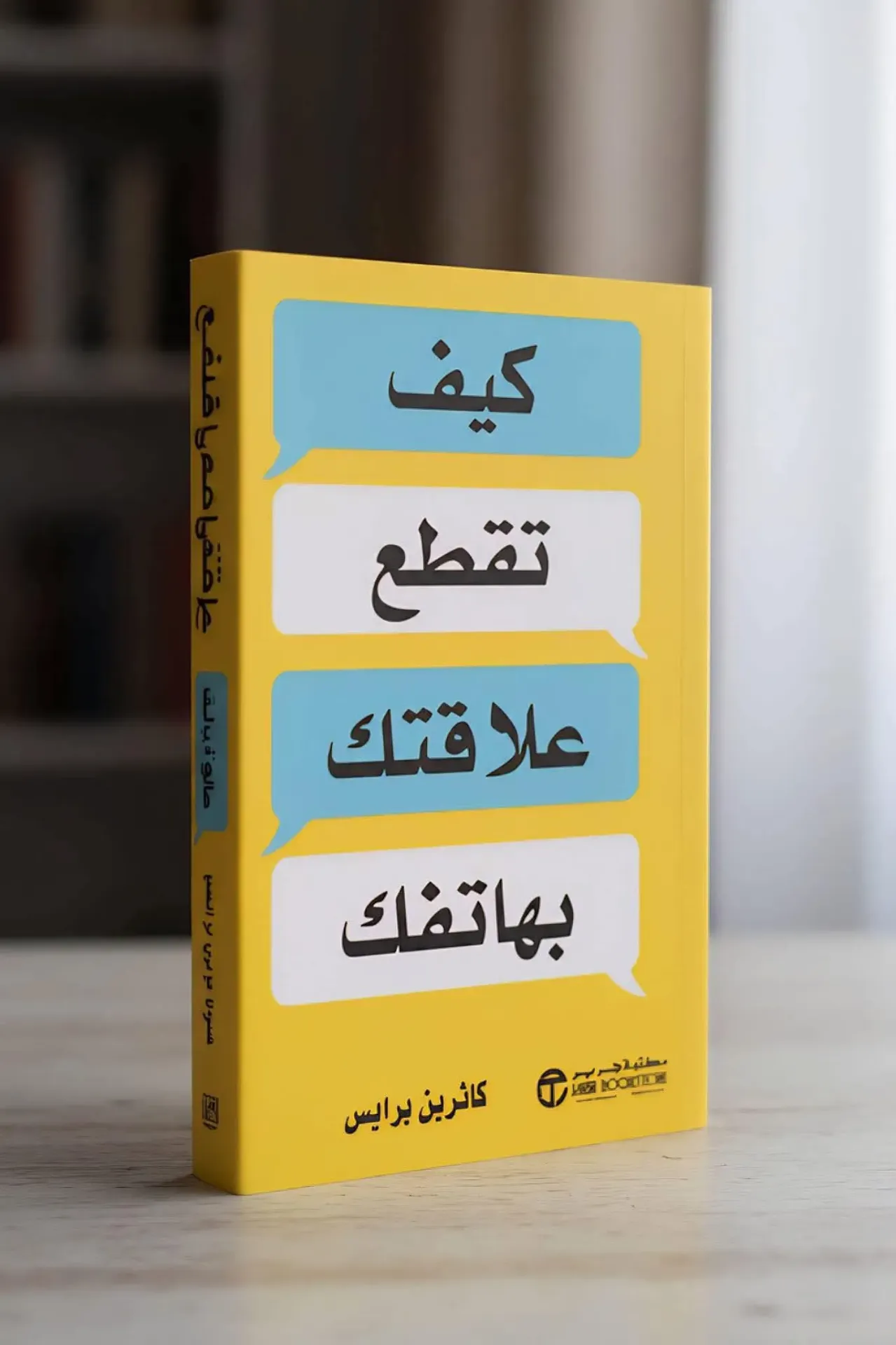 كيف تقطع علاقتك بالهاتف