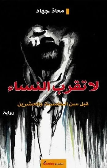 لا تقرب النساء فوق سن