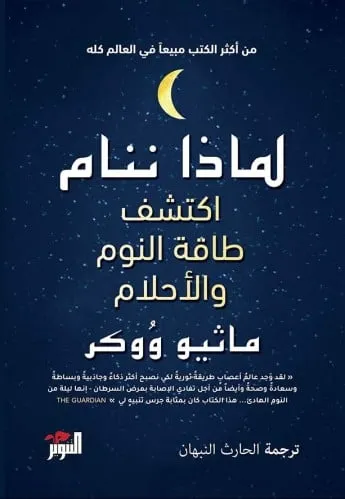 لماذا ننام انجليزي why we sleep