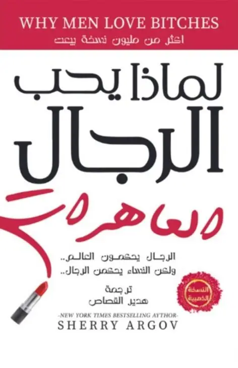لماذا يحب الرجل العاهرات