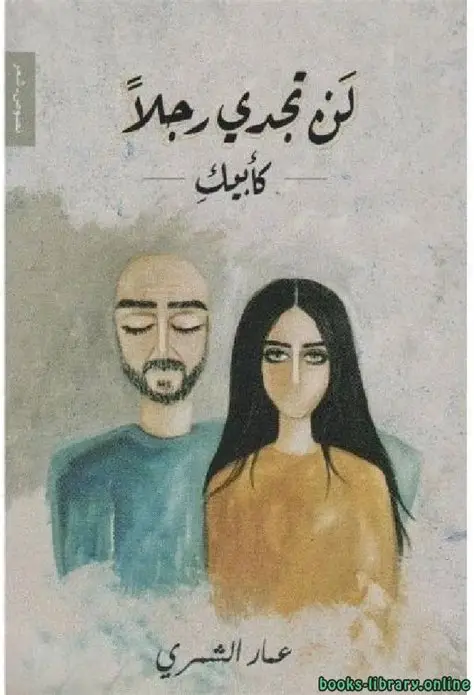 لن تجدي رجلا كابيك