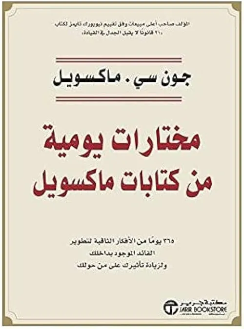 مختارات يومية من كتاب ماكسويل