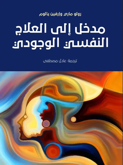 مدخل الى العلاج النفسي الوجودي