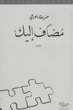 مضاف اليك