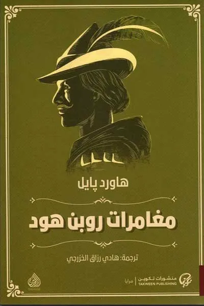 مغامرات روبن هود