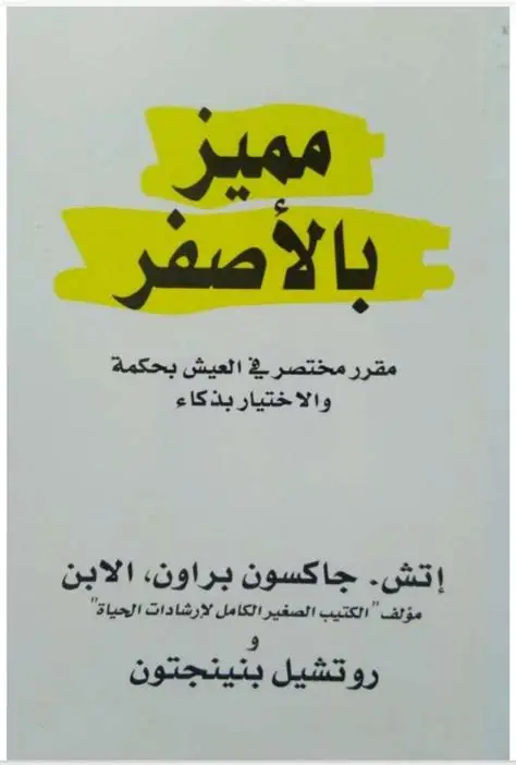 مميز بالاصفر انجليزي