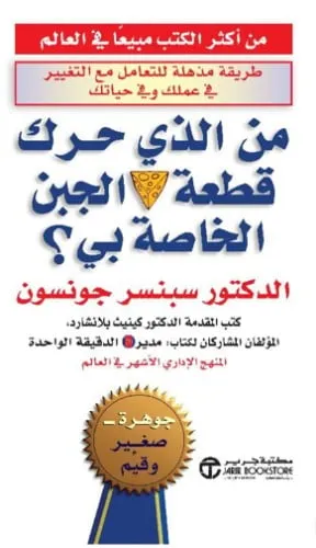 من الذي حرك قطعة الجبن انجليزي