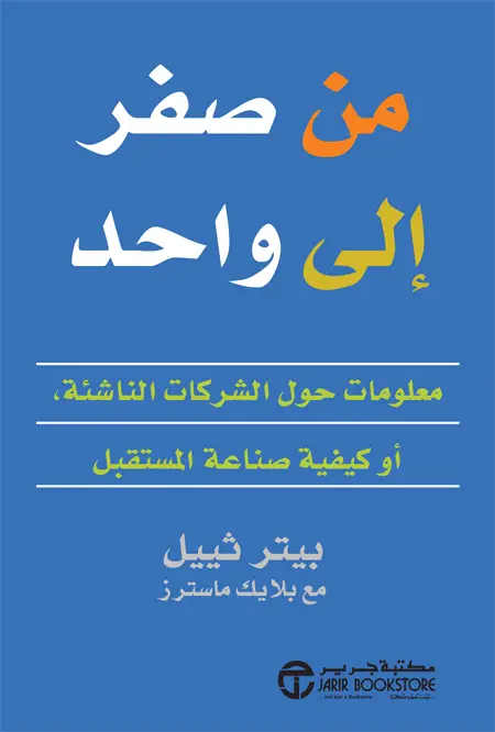 من الصفر الى واحد