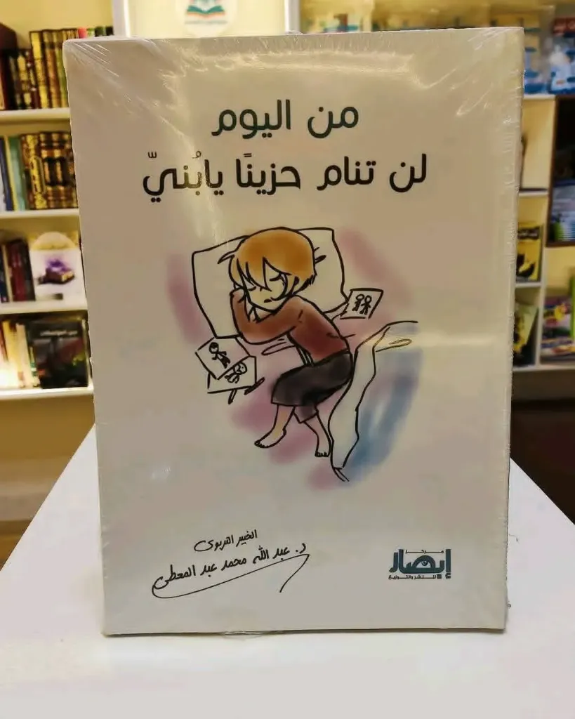 من اليوم لن تنام حزينا يابني