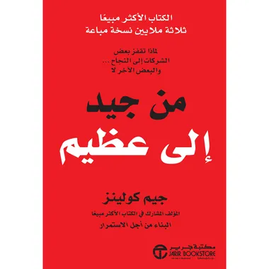 من جيد الى عظيم good to great