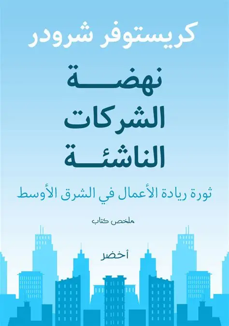 نهضة الشركة الناشئة