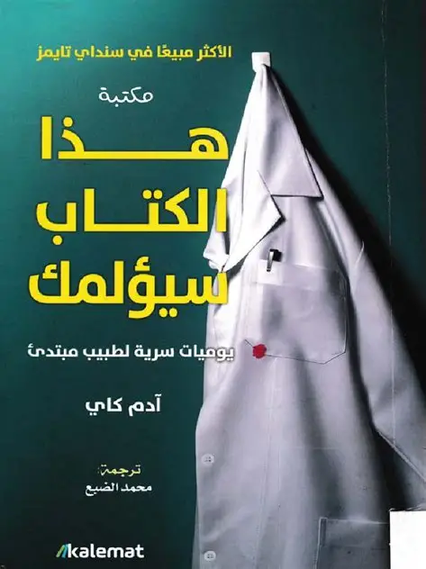 هذا الكتاب سيئلمك this is going to hurt