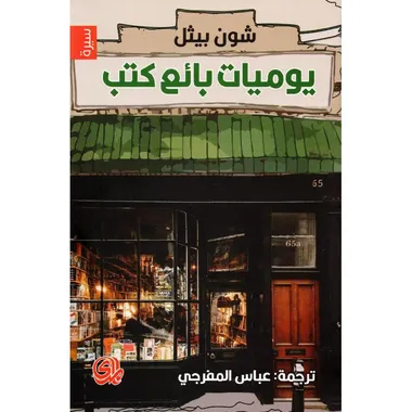 يوميات بائع الكتب
