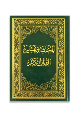 المختصر في تفسير القران