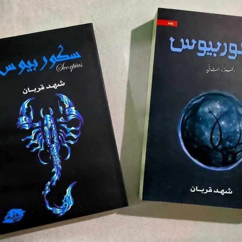 مجموعة سلسلة سكوربيوس الاوال والثاني