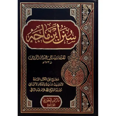 سنن_ابن_ماجه