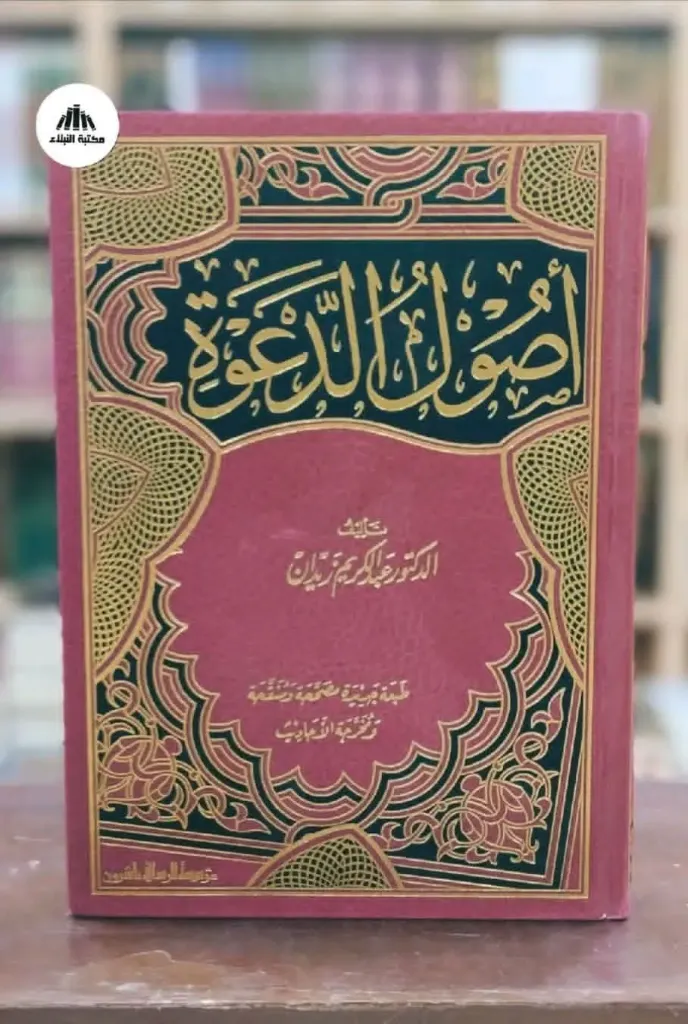 اصولا الدعوة