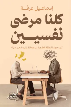 كلنا مرضى نفسيين