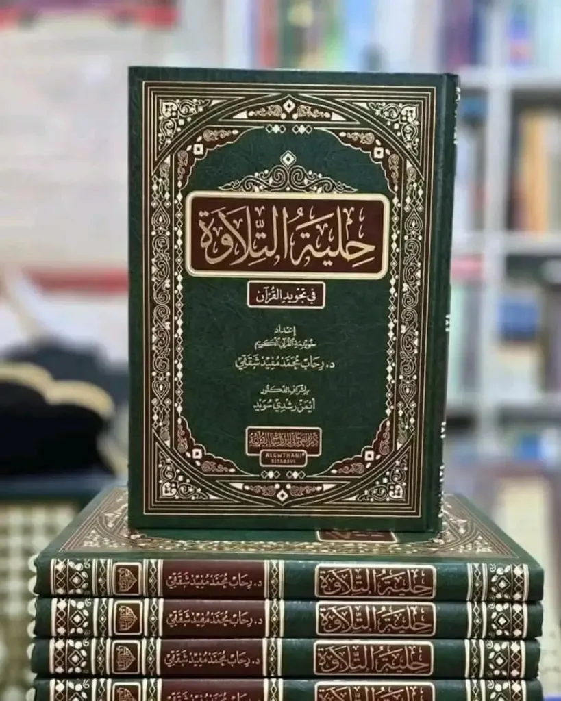 حلية التلاوة في تجويد القران