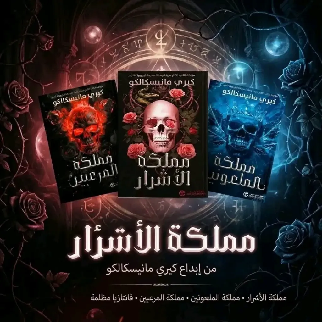 سلسلة مملكة الأشرار ل كيري مانيسكالكو