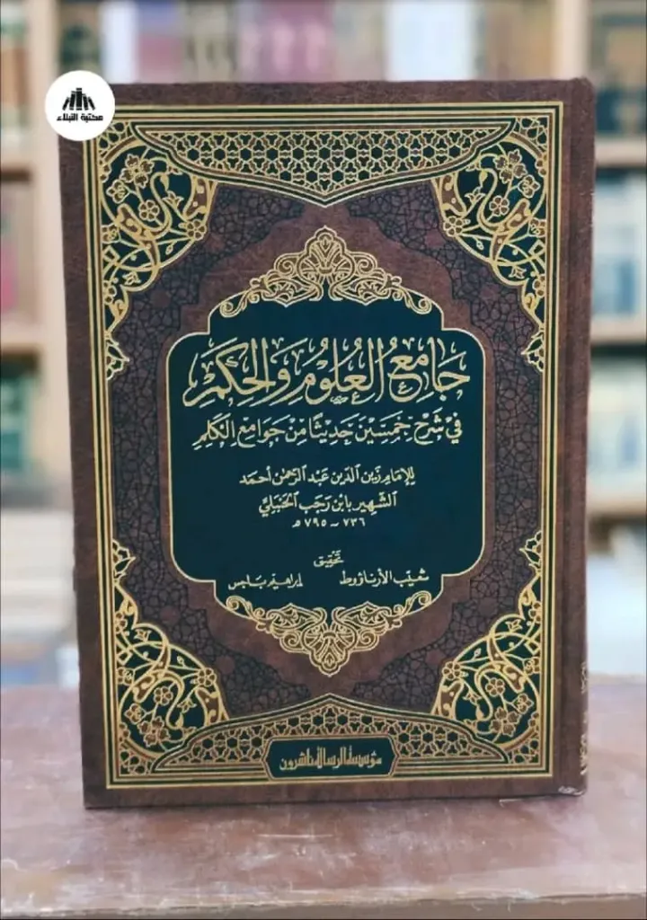 جامع العلوم والحكم (الرسالة)