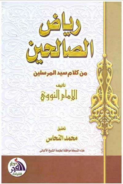 رياض الصالحين
