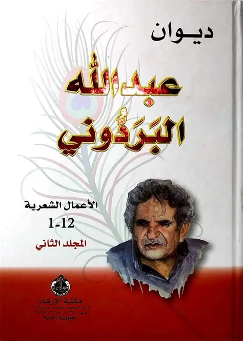 ديوان عبدالله البردوني